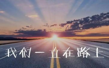 追梦的路上作文5篇