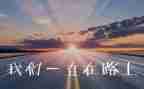 追梦的路上作文5篇