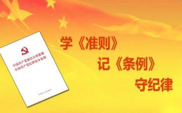 准则条例心得体会5篇