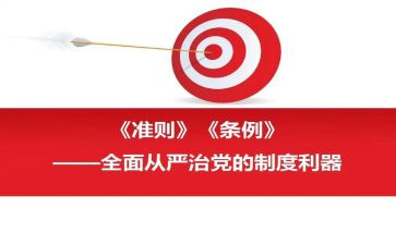 党员准则条例心得体会7篇