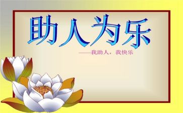 村助人为乐事迹材料300字5篇