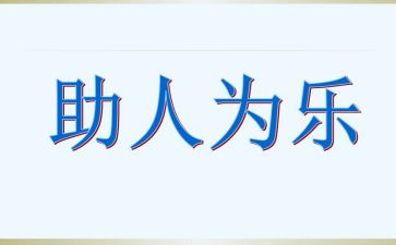 社区助人为乐事迹材料7篇