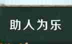 助人事迹材料参考6篇