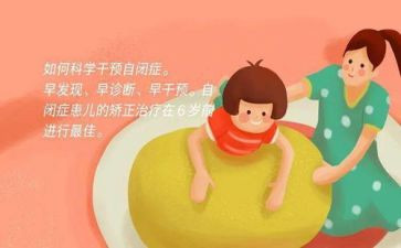 关爱自闭症的心得体会7篇