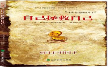 自己救自己读后感最新5篇