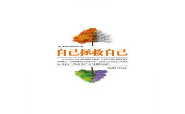 自己救自己读后感参考6篇