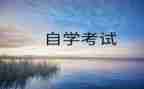 护理自考本科的自我鉴定7篇