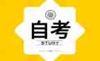自考毕业鉴定表的自我鉴定优秀7篇