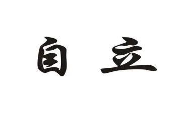 自立话题作文7篇