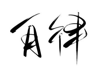 《自律》演讲稿精选8篇
