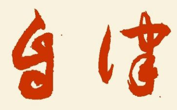 廉洁自律个人总结7篇