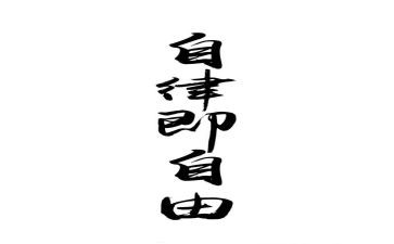 学廉洁自律心得体会范文8篇