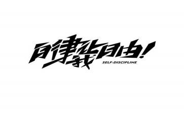 学廉洁自律心得体会范文推荐7篇