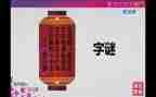有趣的猜字谜作文7篇