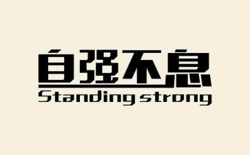 自强之星个人事迹7篇