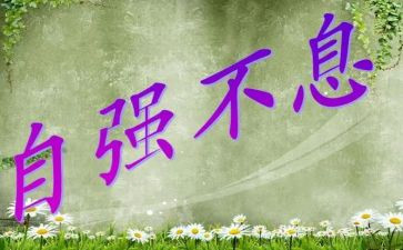 先自立后自强作文5篇
