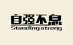 自强之星个人事迹7篇