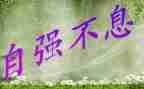 以自强不息为话题作文600字7篇