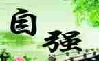 自强少年事迹材料参考5篇