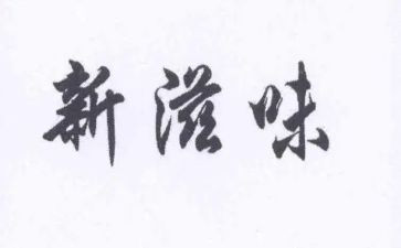 我尝到滋味作文精选6篇