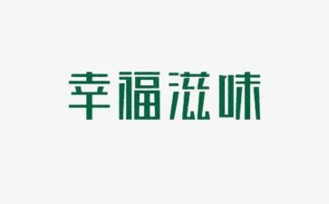 作文滋味700字作文8篇