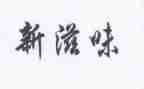 我尝到滋味作文精选6篇