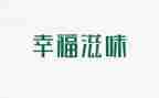 作文滋味700字作文8篇
