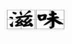 作文滋味700字作文优质5篇
