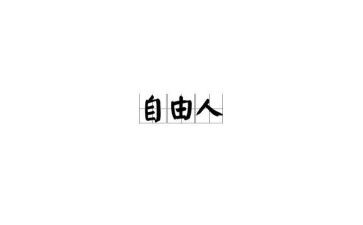 论自由阅读心得8篇