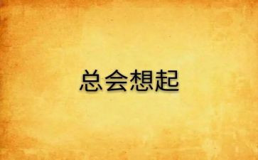 总会想起作文精选8篇