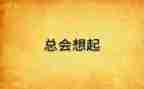 总会想起作文精选8篇
