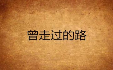 转角作文7篇