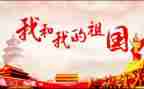 我的刻祖国作文优质8篇