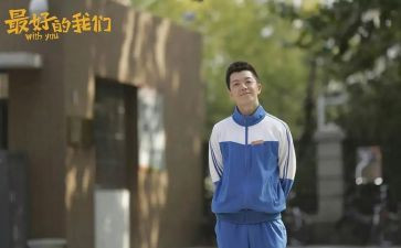 《最好的我们》读后感7篇