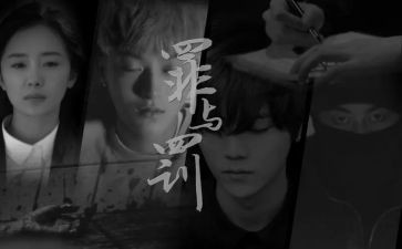 罪与罚感悟心得5篇