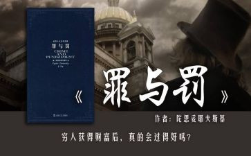 罪与罚感悟心得优质5篇