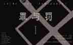 警示教育罪与罚心得体会模板8篇