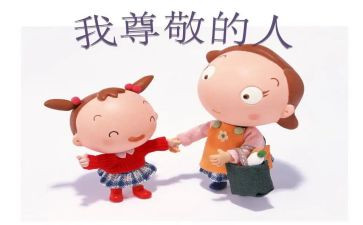 我尊敬的作文600字5篇