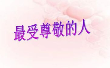 我尊敬的作文6篇
