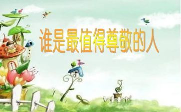 我尊敬的作文优秀6篇