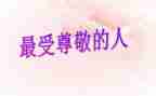 我尊敬的作文6篇