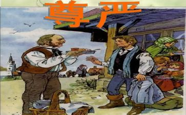 有关尊严的作文5篇