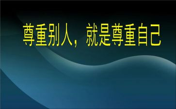 与尊重有关的作文6篇