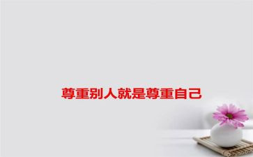 写尊重老师的作文7篇