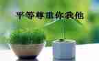 关于尊重演讲稿6篇