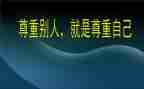 与尊重有关的作文6篇