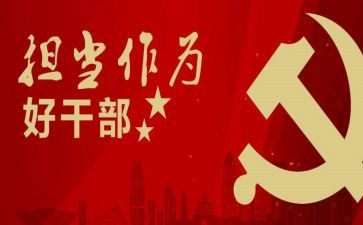 谈担当作为心得体会7篇